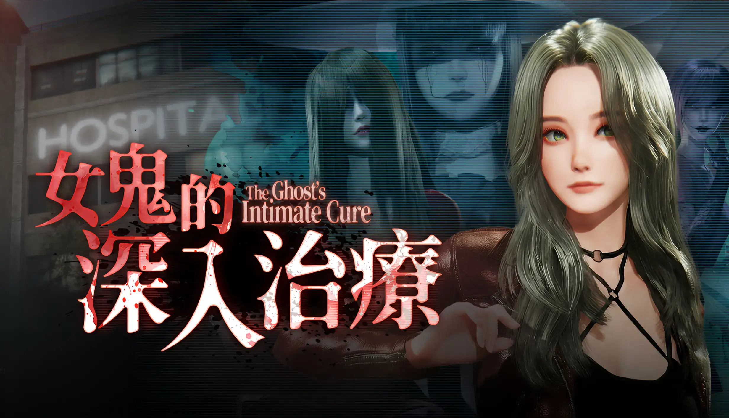 女鬼的深入治療主視覺圖 女性鬼魂醫院場景陰森氛圍角色特寫｜女鬼的深入治疗主视觉图 女性鬼魂医院场景阴森氛围角色特写｜女鬼の深入治療 メインビジュアル 女性幽霊 病院シーン 不気味な雰囲気 キャラクター特写｜The Care of Female Ghost Main Visual female ghost hospital eerie atmosphere character close-up