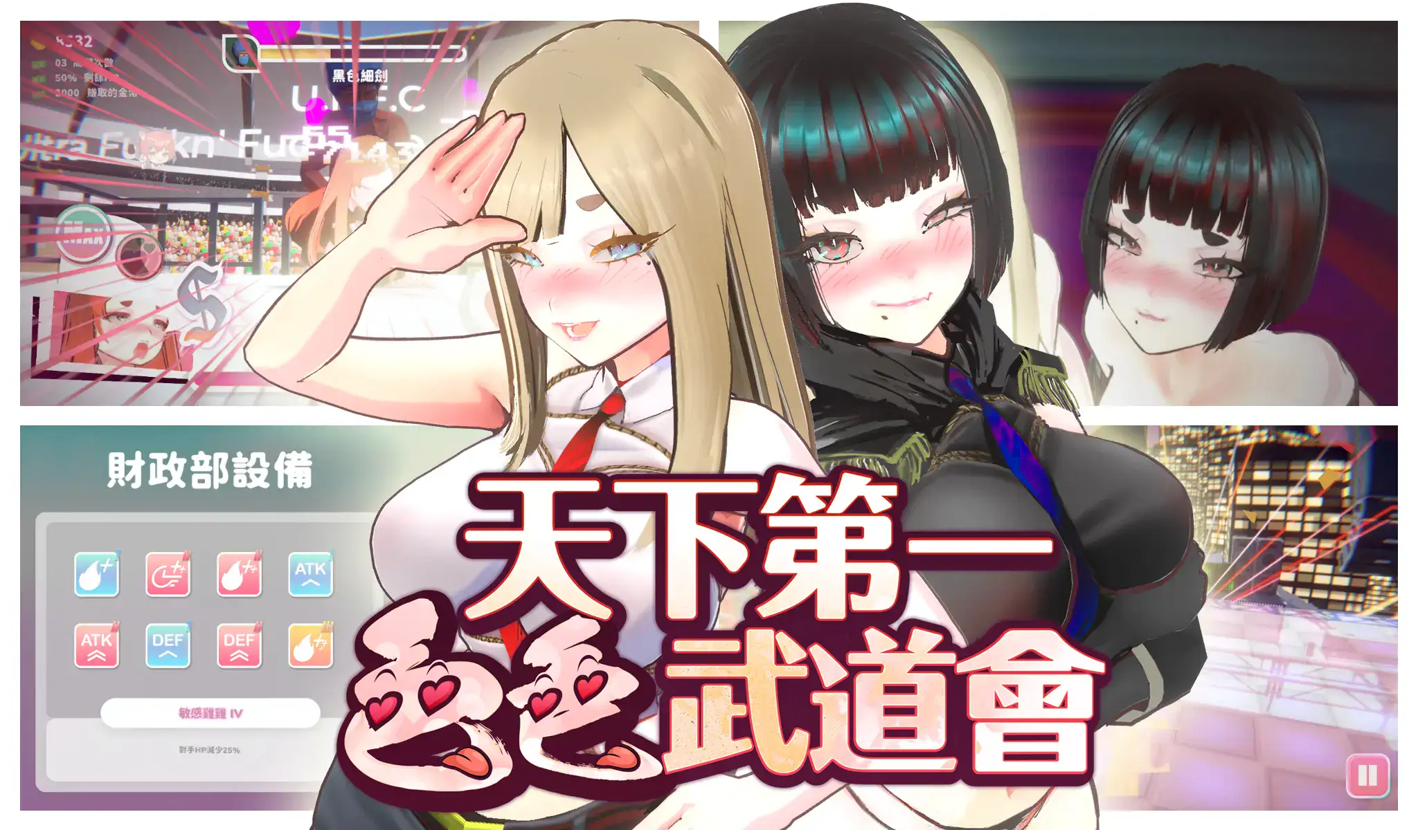 U.F.F.C天下第一色色武道會主視覺三位女角展示戰鬥介面與能力UI畫面｜U.F.F.C天下第一色色武道会主视觉三位女角展示战斗介面与能力UI画面｜U.F.F.C 天下第一色々武道会 メインビジュアル 3人の女性キャラと戦闘UI画面｜U.F.F.C Ultimate Fan Fight Championship main visual with three female characters and battle UI interface