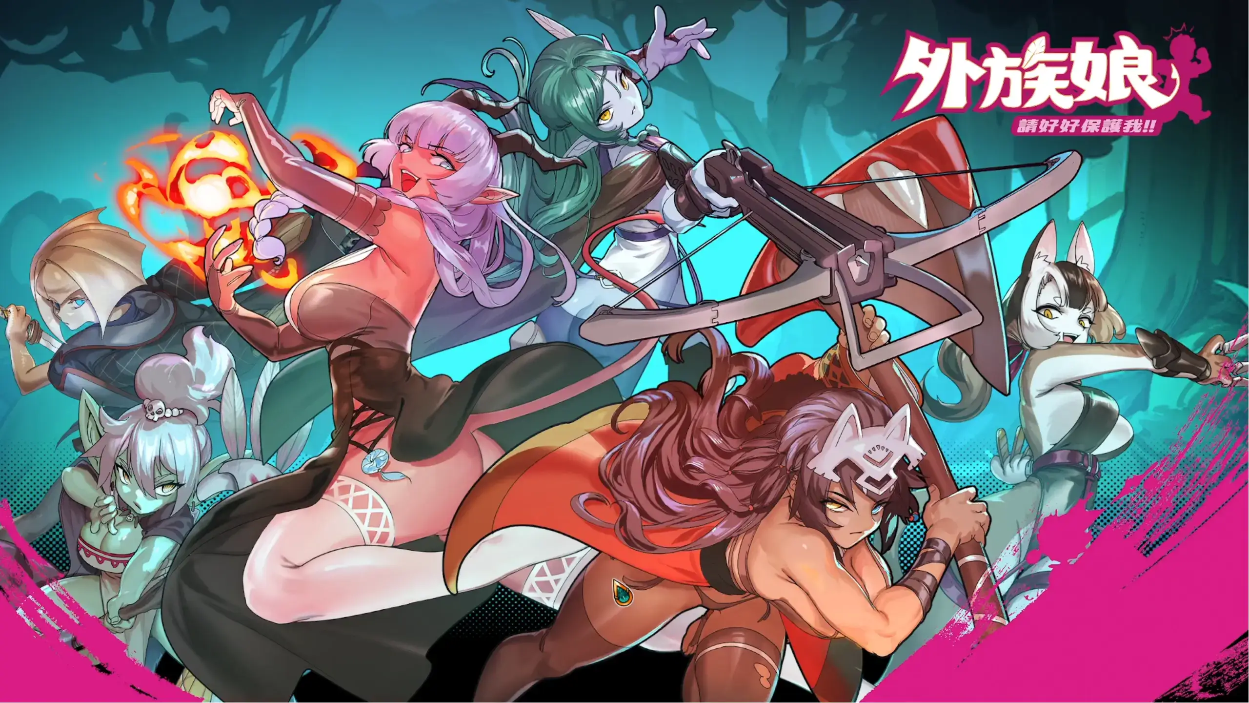 外族娘！請好好保護我吧！主視覺圖，6位外族娘組成小隊迎戰怪物敵人｜外族娘！请好好保护我吧！主视觉图，6位外族娘组成小队迎战怪物敌人｜『外族娘！どうか私を守ってください！』メインビジュアル、6人の異種族娘が小隊を組んで敵と戦う｜Stranger Maidens Please Protect Me! key visual featuring six monster girls fighting enemies as a squad