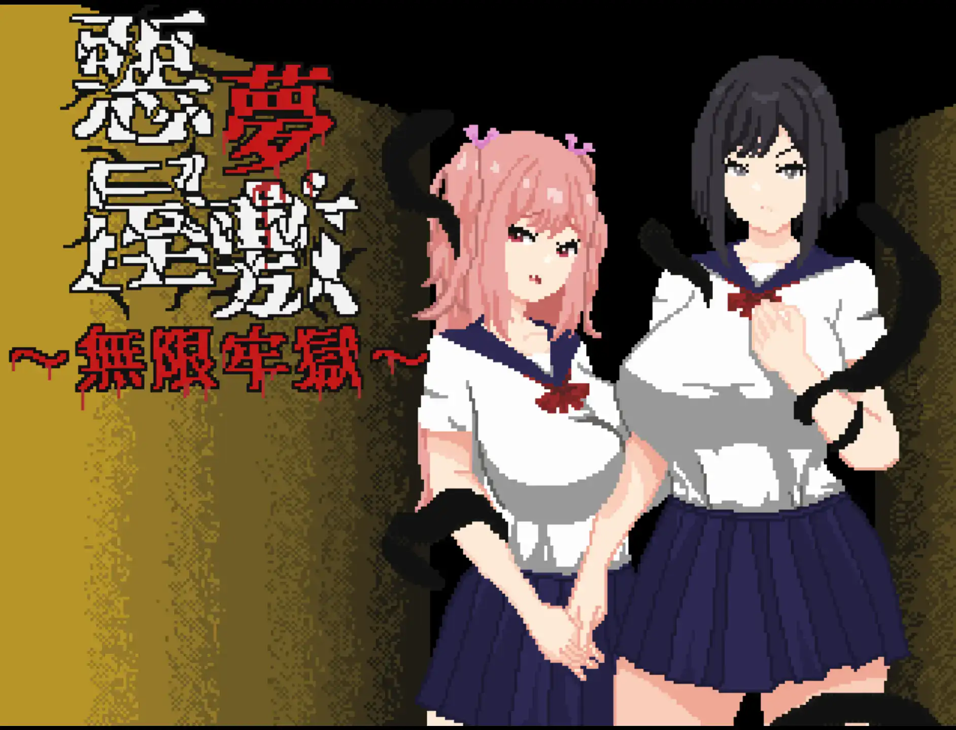 惡夢屋敷・無限牢獄主視覺圖，兩位制服女角站在陰暗背景前｜恶梦屋敷・无限牢狱主视觉图，两位制服女角站在阴暗背景前｜悪夢屋敷・無限牢獄の主視覚図、制服姿の女性キャラ2人が暗い背景の前に立つ｜Akumu Yashiki Mugen Rougoku key visual with two school uniform girls standing before a dark background