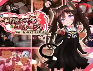 世間知らずの猫エルーシャ DLsite購買連結圖 點擊前往作品頁面主視覺｜世间不谙世事的猫艾露莎 DLsite购买链接图 点击前往作品页面主视觉｜世間知らずの猫エルーシャ DLsite購入リンク画像 作品ページへ誘導｜Elusha the Naive Cat DLsite Purchase Link Image Click to Official Page