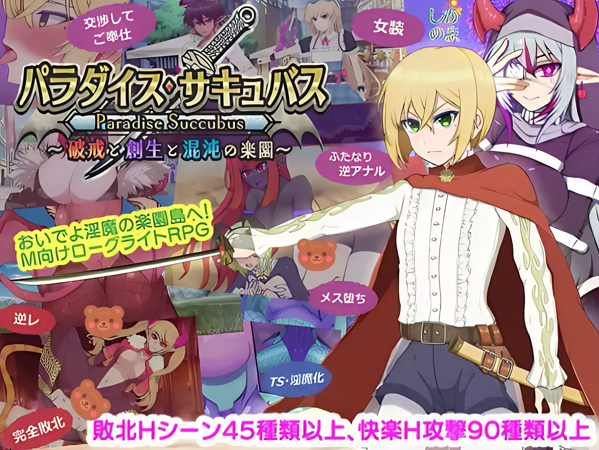 パラダイス・サキュバス 主視覺圖 男主角與多名魅魔角色登場 Roguelite冒險遊戲畫面｜パラダイス・サキュバス 主视觉图 男主角与多名魅魔角色登场 Roguelite冒险游戏画面｜パラダイス・サキュバス メインビジュアル 主人公と複数のサキュバスが登場するローグライトゲーム｜Paradise Succubus key visual featuring male protagonist and multiple succubus characters roguelite adventure game