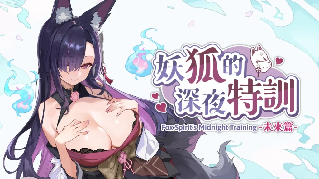 妖狐的深夜特訓未來篇Steam官方影片介紹圖片點擊跳轉遊戲頁面｜妖狐的深夜特训未来篇Steam官方影片介绍图片点击跳转游戏页面｜妖狐の深夜特訓未来編Steam公式動画紹介クリックでストアページへ移動｜Fox Yokai Night Training Future Arc Steam video preview click image to game page