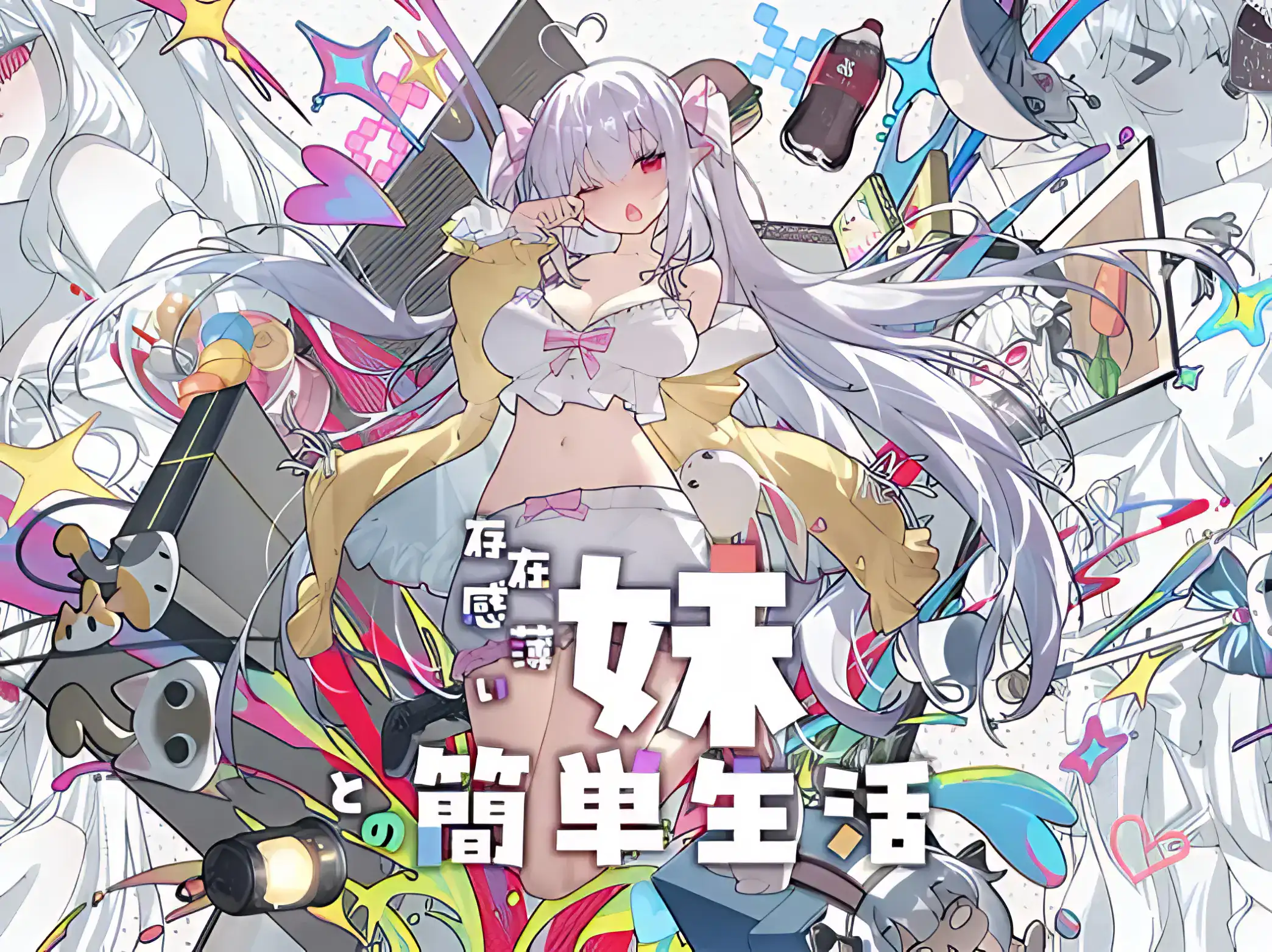 和存在感薄弱的妹妹一起的簡單生活 主視覺圖 妹妹角色插畫 雙馬尾少女與奇幻裝備構成畫面｜和存在感薄弱的妹妹一起的简单生活 主视觉图 妹妹角色插画 双马尾少女与奇幻装备构成画面｜存在感薄い妹との簡単生活 メインビジュアル 双ツインテールの妹キャラと幻想装備の構図｜A Simple Life with My Unobtrusive Girl key visual twin-tailed girl character fantasy equipment composition