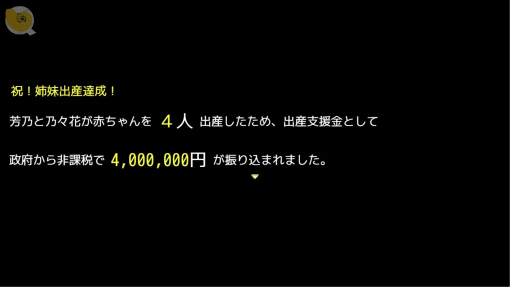 《おいでませ！子作り温泉郷》生產後取得大量補助金與獎勵畫面｜《おいでませ！子作り温泉郷》生产后取得大量补助金与奖励画面｜『おいでませ！子作り温泉郷』出産後に高額支援金を獲得する報酬画面｜Welcome to the Baby-Making Hot Spring Village childbirth reward money screen