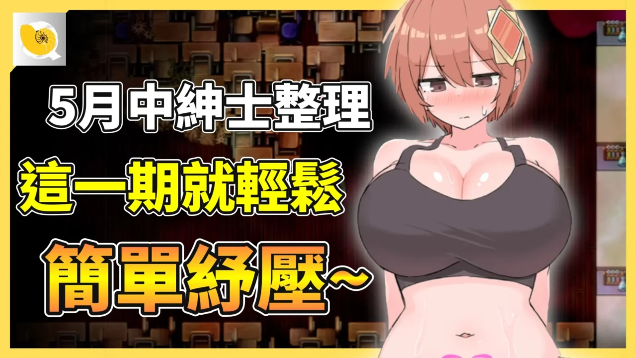 2026 – 5月紳士天地 | 5月中的紳士整理 ~ 這一期簡單輕鬆的帶各位舒壓沉重的壓力一下