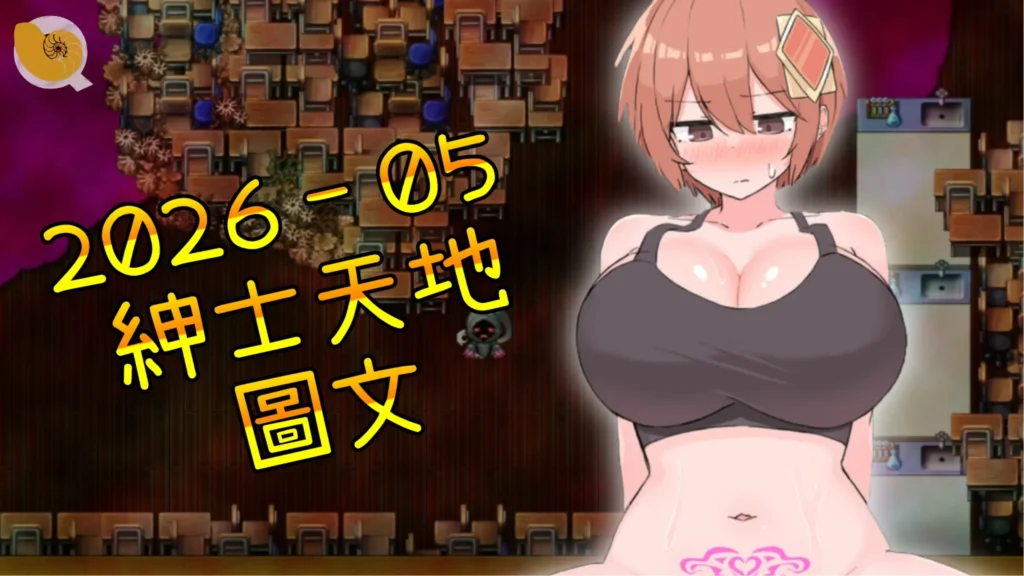 2026 - 05 - 紳士天地 (網站縮圖) 圖文區