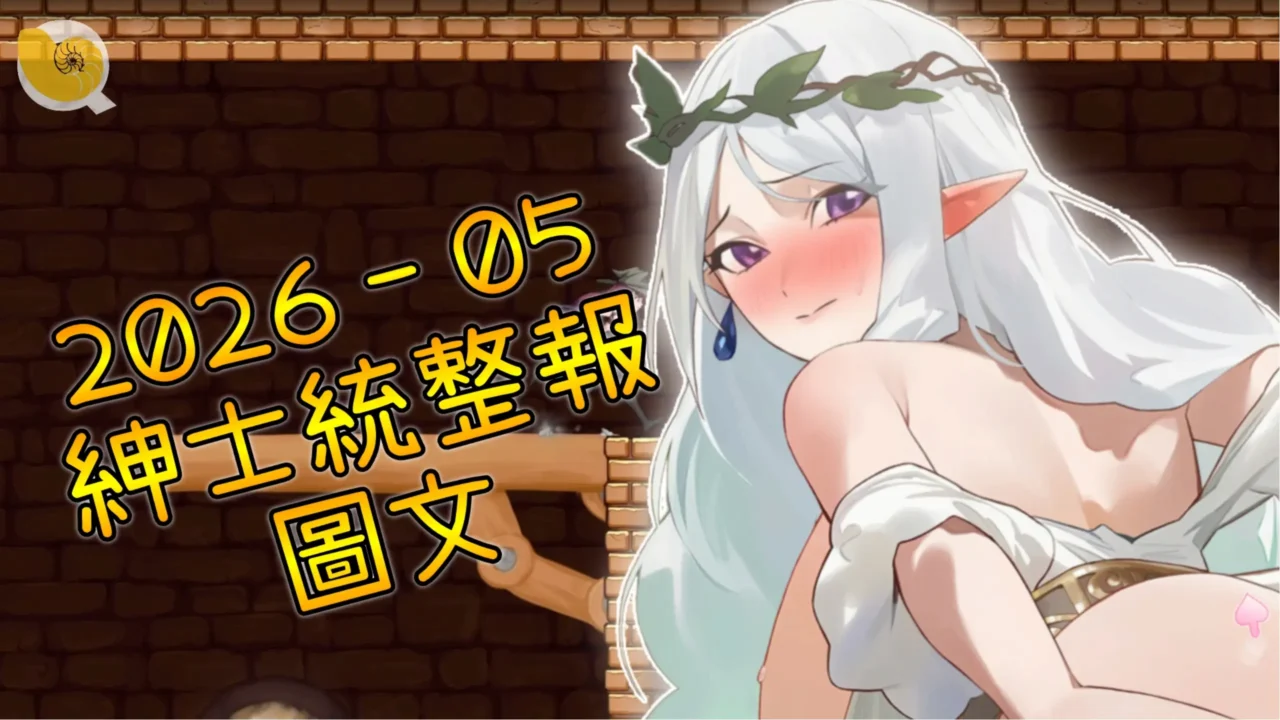 2026年05月紳士統整報 – 圖文專區這個月的作品偏多都是小品，結果冒出一款黑馬打牌打到忘記時間