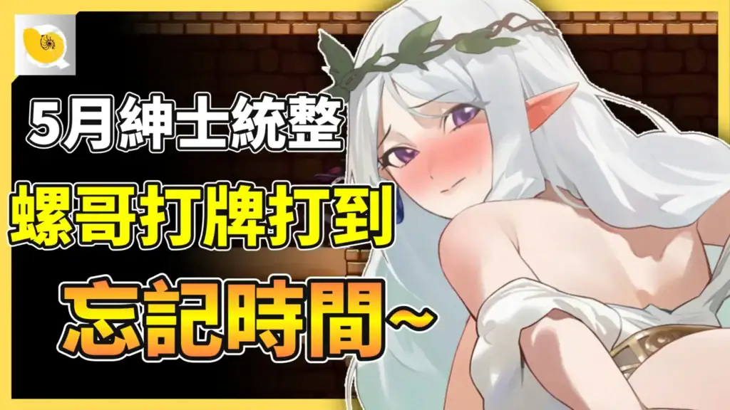 2026 - 5月紳士統整報 (網站影片區)縮圖