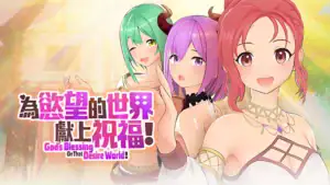 為慾望的世界獻上祝福！Steam 商店購買頁面與主視覺圖展示｜为欲望的世界献上祝福！Steam 商店购买页面与主视觉图展示｜欲望の世界に祝福を！Steamストア購入ページ案内｜God Bless This Lustful World! Steam Store Purchase Page