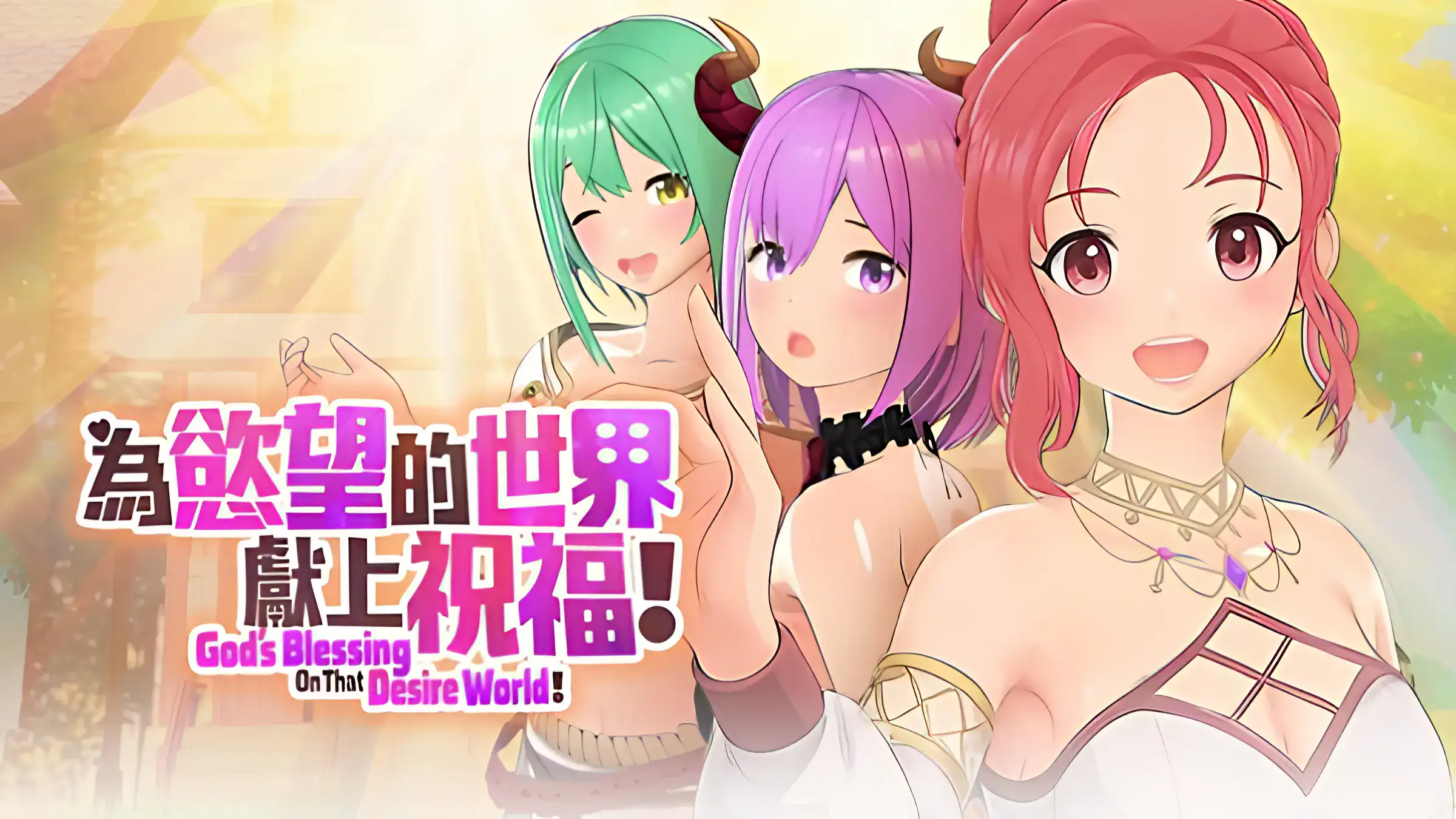 為慾望的世界獻上祝福！主視覺圖展示三位女主角立繪｜为欲望的世界献上祝福！主视觉图展示三位女主角立绘｜欲望の世界に祝福を！3人のヒロインが描かれたメインビジュアル｜God Bless This Lustful World! Key visual featuring three main heroines