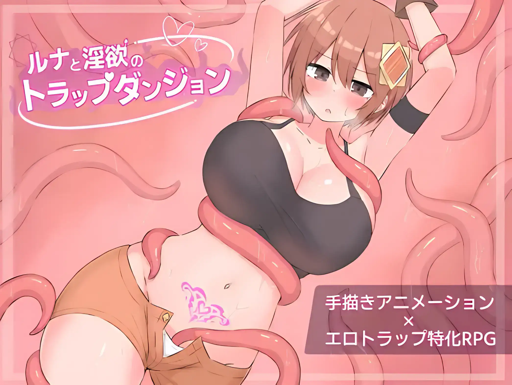 《ルナと淫欲のトラップダンジョン》主視覺圖，粉髮女角被觸手纏繞的誘惑畫面｜《露娜與淫欲陷阱地城》主视觉图，粉发女角被触手缠绕的诱惑画面｜『ルナと淫欲のトラップダンジョン』メインビジュアル、触手に絡まれるピンク髪ヒロインの誘惑シーン｜Main visual of Luna and the Lust Trap Dungeon featuring a pink-haired heroine entangled by tentacles