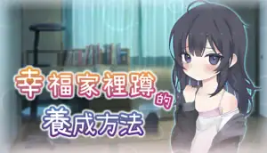 幸福家裡蹲的養成方法 Steam購買頁面按鈕圖片｜幸福家里蹲的养成方法 Steam购买页面按钮图片｜幸福引きこもり育成方法 Steam購入ページ案内画像｜How to Raise a Happy Shut-In Steam purchase page button image