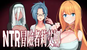 NTR冒險者莉艾娜Steam購買頁面導覽圖片｜NTR冒险者莉艾娜Steam购买页面导览图片｜NTR冒険者リエナ Steam購入ページ案内画像｜NTR Adventurer Riena Steam store page navigation image