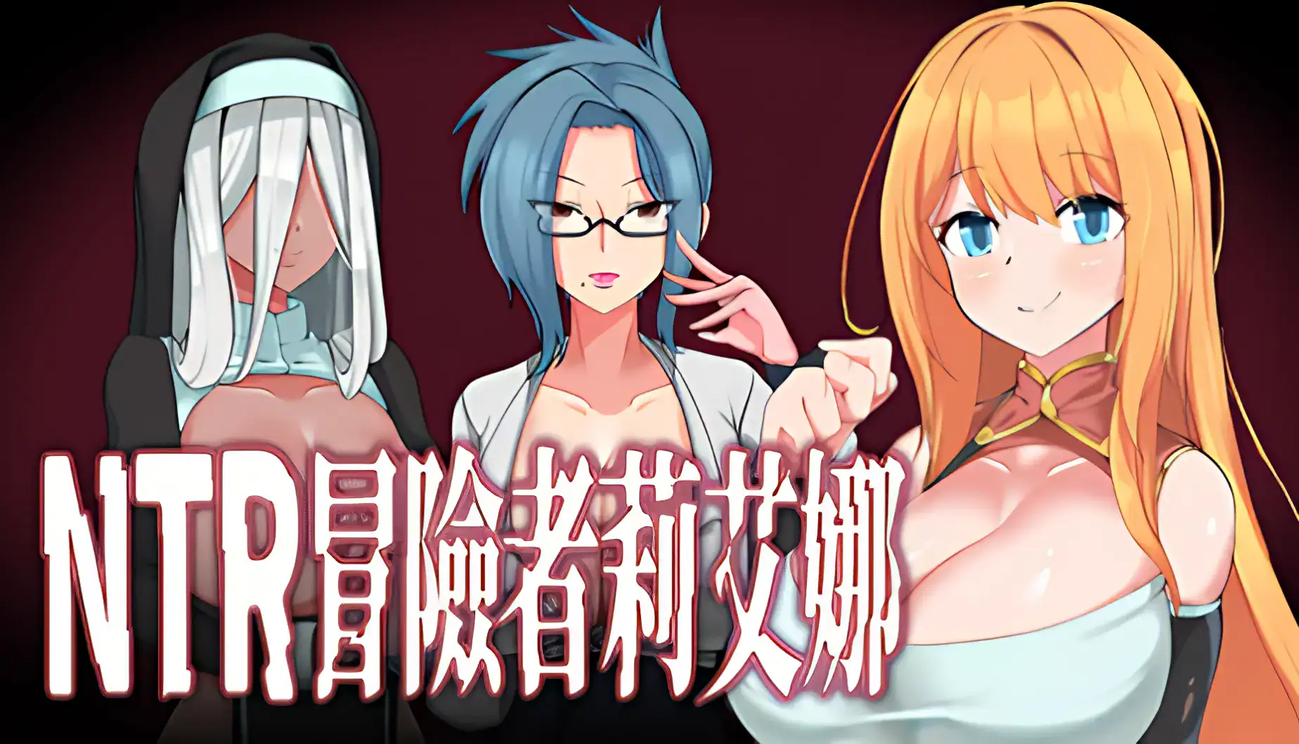 NTR冒險者莉艾娜主視覺圖 莉艾娜與黑肉修女角色展示｜NTR冒险者莉艾娜主视觉图 莉艾娜与黑肉修女角色展示｜NTR冒険者リエナ メインビジュアル リエナと褐色シスターのキャラクター展示｜NTR Adventurer Riena key visual featuring Riena and dark-skinned nun character