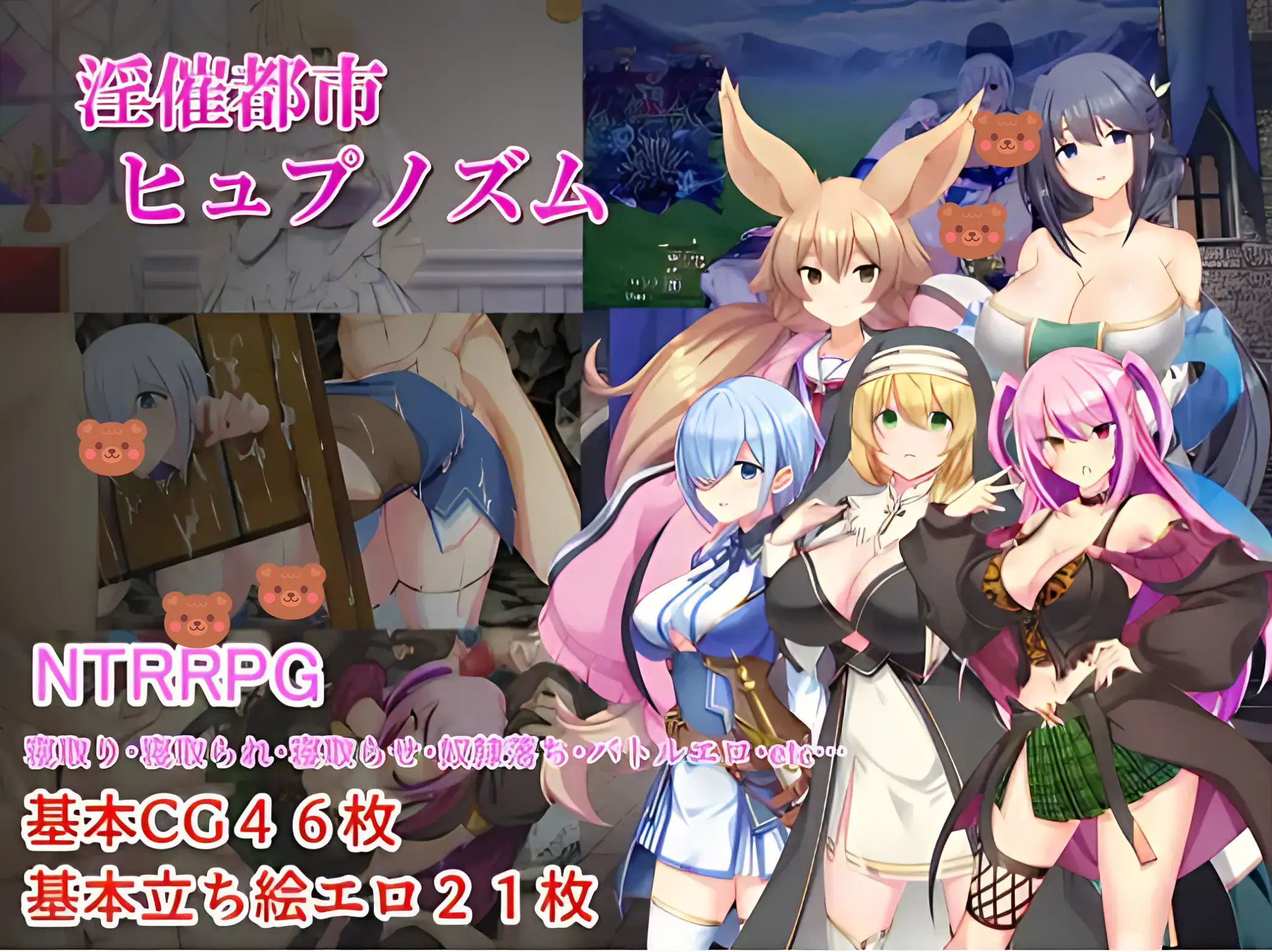 《淫催都市ヒュプノズム》主視覺圖，多位爆乳女角與獸耳少女登場，NTR催眠RPG風格展示｜《淫催都市ヒュプノズム》主视觉图，多位爆乳女角与兽耳少女登场，NTR催眠RPG风格展示｜『淫催都市ヒュプノズム』メインビジュアル、爆乳ヒロインや獣耳少女たちが登場するNTR催眠RPG風イメージ｜Hypnosis City Hypnosism key visual featuring busty heroines and beast-ear girls in an NTR hypnosis RPG setting