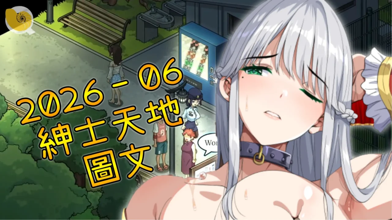 2026年06月紳士天地 – 圖文專區月底作品來之前，紳士武裝部隊必須先行暖機 ~