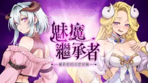 魅魔繼承者：黛莉菈的淫欲冒險 Steam官方購買頁面｜魅魔继承者：黛莉菈的淫欲冒险 Steam官方购买页面｜サキュバスの継承者 デリラの淫欲冒険 Steamストアページ｜Succubus Heir: Delilah's Lustful Adventure Steam Store Page