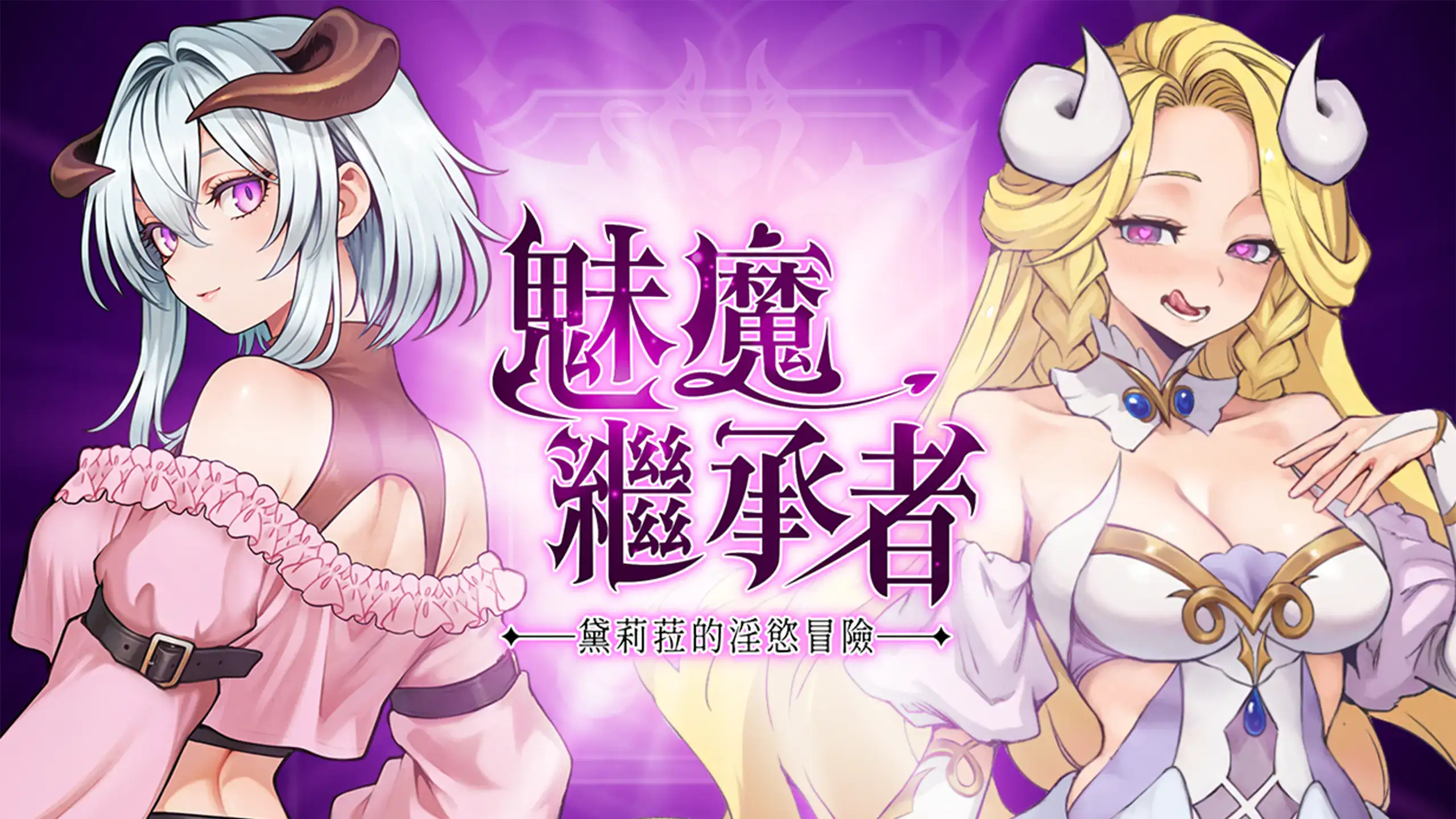 魅魔繼承者：黛莉菈的淫欲冒險主視覺｜魅魔继承者：黛莉菈的淫欲冒险主视觉｜サキュバスの継承者 デリラの淫欲冒険 メインビジュアル｜Succubus Heir: Delilah's Lustful Adventure Key Visual