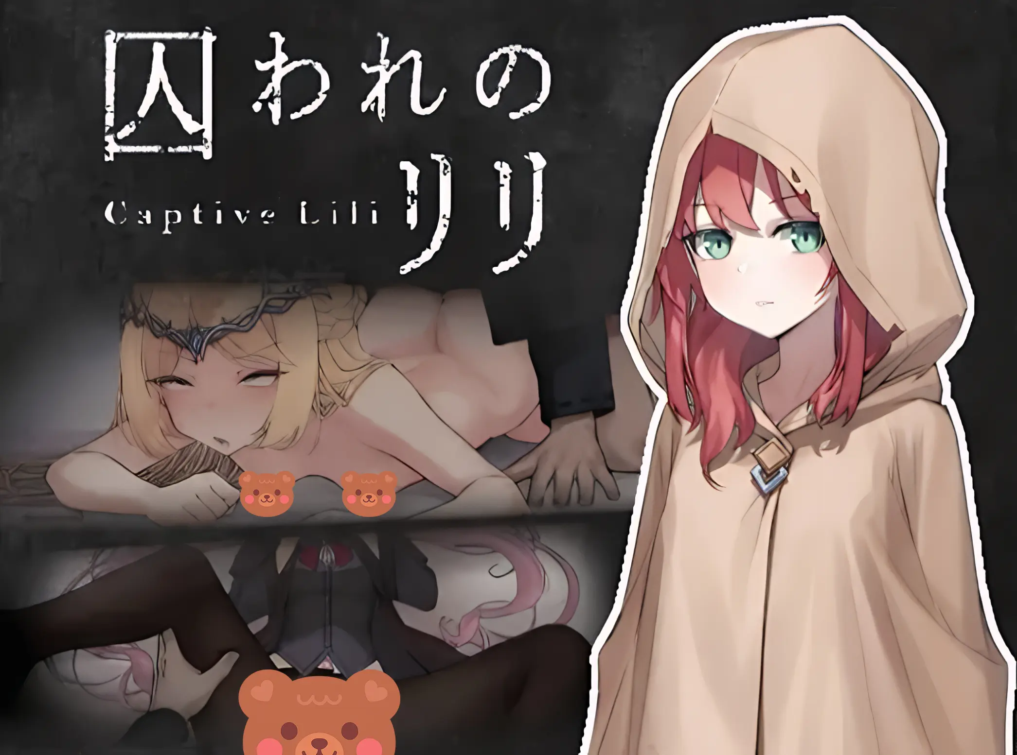 囚われのリリ主視覺圖,斗篷少女與囚禁場景的奇幻冒險作品封面|囚われのリリ主视觉图,斗篷少女与囚禁场景的奇幻冒险作品封面|囚われのリリ メインビジュアル フードの少女と囚われたヒロインのファンタジー作品カバー|Captive Lili key visual featuring a hooded girl and captive heroine fantasy cover