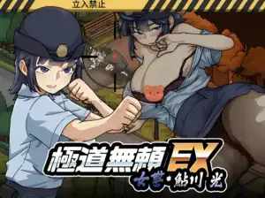 極道無賴EX女警鮎川光主視覺精選CG｜极道无赖EX女警鲇川光主视觉精选CG｜極道無頼EX女警・鮎川光メインビジュアルCG｜Outlaw EX Female Officer Ayukawa Hikaru Featured Key Visual