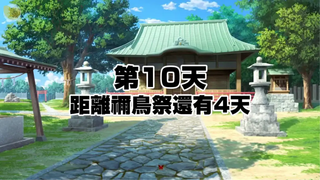 禰鳥村 愛虐與淫艷之祭祭典倒數|祢鸟村 爱虐与淫艳之祭祭典倒数|禰鳥村 愛虐と淫艶の祀 祭りのカウントダウン|Netorimura Festival Countdown 禰鳥村 愛虐與淫艷之祭第十天祭典倒數畫面|祢鸟村 爱虐与淫艳之祭第十天祭典倒数画面|禰鳥村 愛虐と淫艶の祀 祭りまで残り4日の画面|Netorimura day ten festival countdown scene