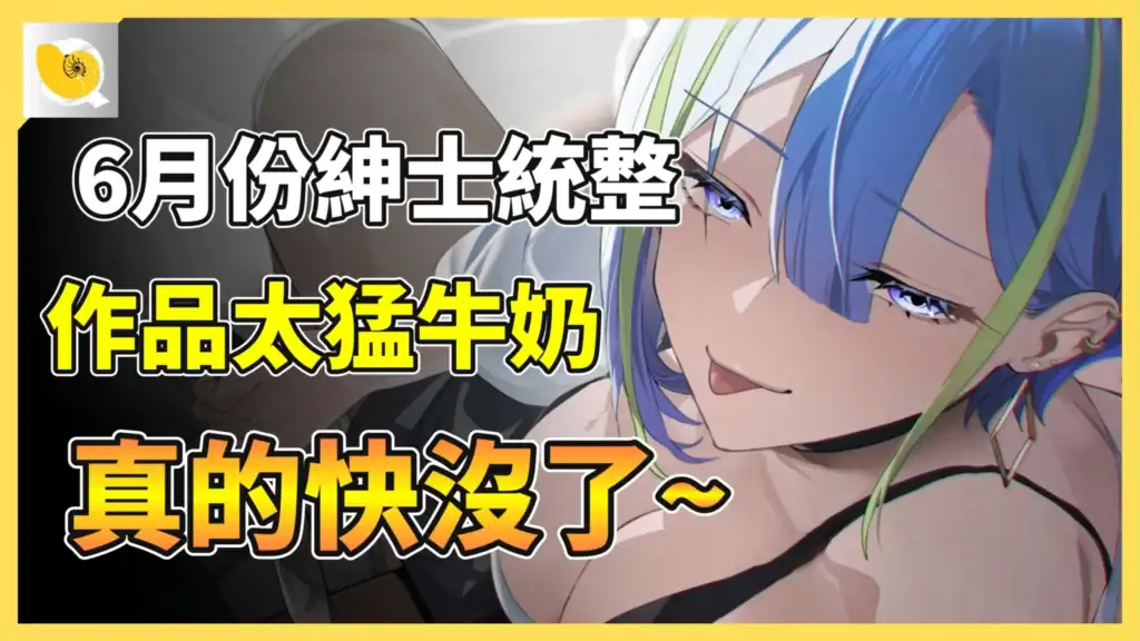 2026 - 06 - 紳士統整報 (影片區) 網站縮圖