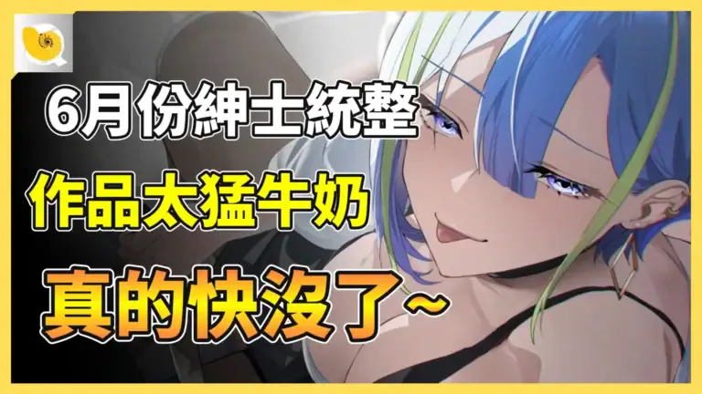2026 - 06 - 紳士統整報 (影片區) 網站縮圖
