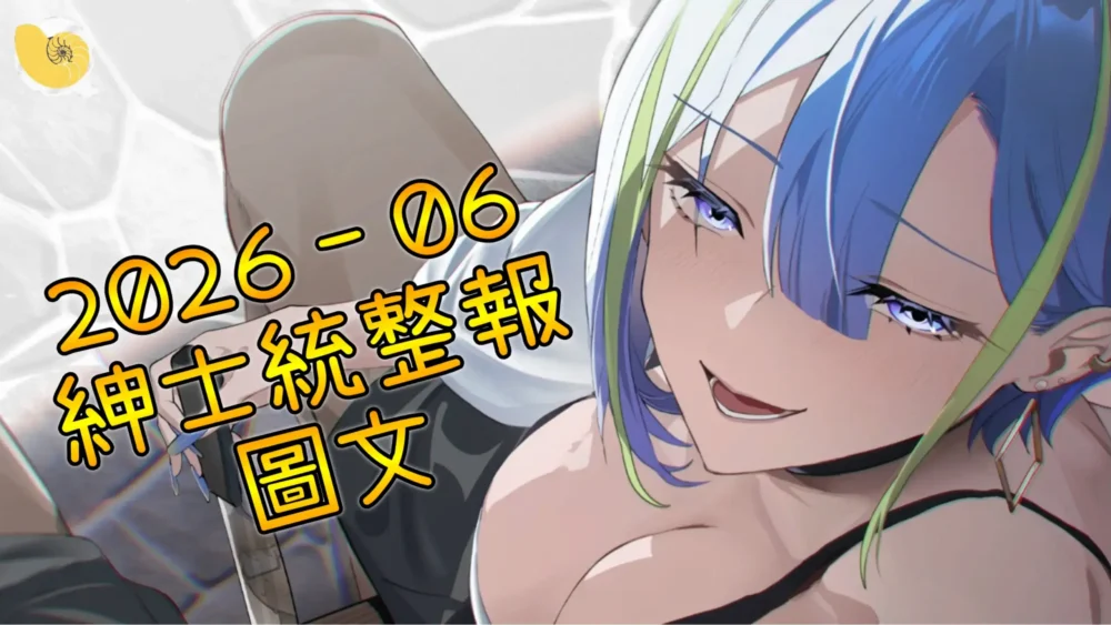 2026年06月紳士統整報 – 圖文專區6月份的遊戲真的太強，研究一波時間不夠還差點起不來