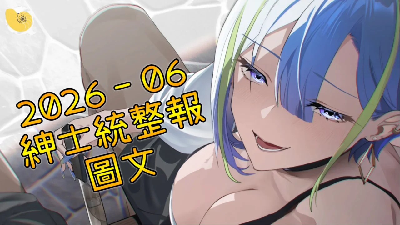 2026年06月紳士統整報 – 圖文專區6月份的遊戲真的太強，研究一波時間不夠還差點起不來