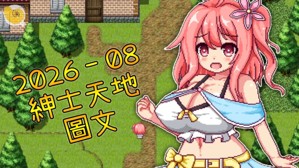 2026年08月紳士天地 – 圖文專區 | 有一款人物一出來，身體即將遭受毀滅戰爭 !!!
