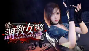 調教女警無盡墮落的深淵官方購買連結Steam商店入口｜调教女警无尽堕落的深渊官方购买链接Steam商店入口｜調教女警 無尽堕落の深淵 公式購入リンク Steamストア入口｜The Endless Abyss official purchase link Steam store banner