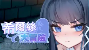 希爾絲大冒險Steam官方購買頁面主視覺｜希尔丝大冒险Steam官方购买页面主视觉｜ヒルスの大冒険 Steam公式ストア購入ページ｜Hills Adventure Steam Official Store Purchase Page