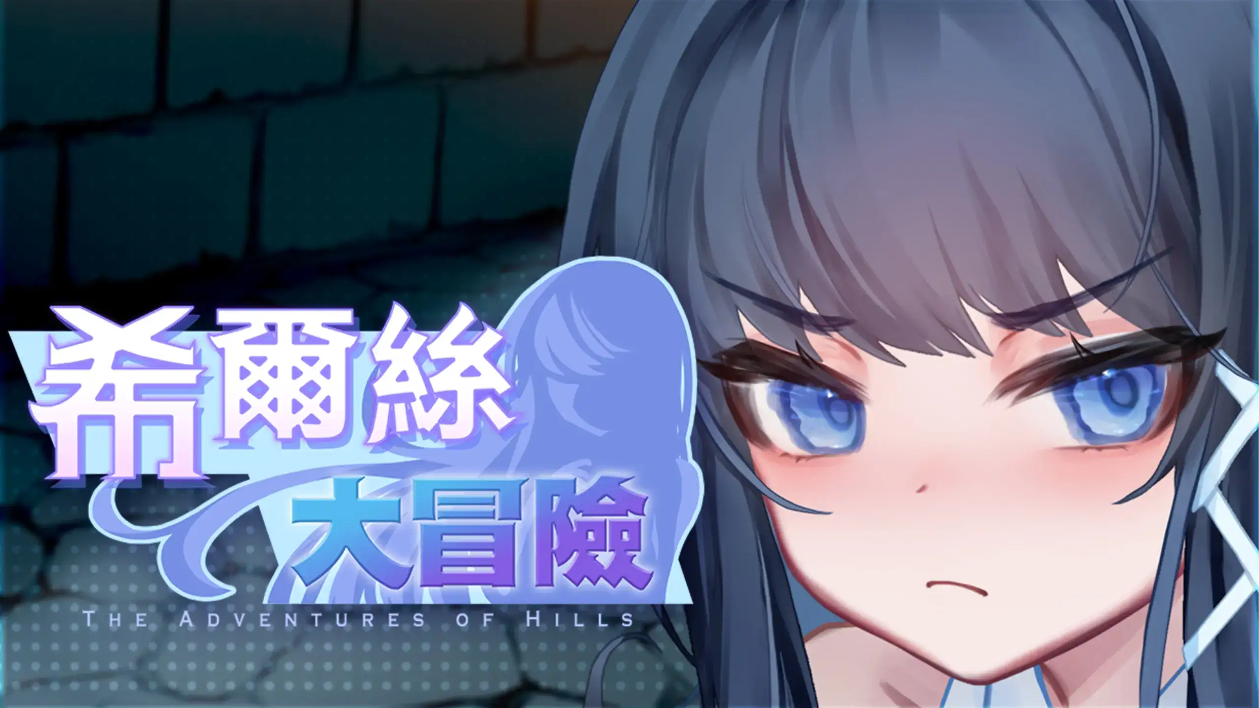 希爾絲大冒險女主角希爾絲主視覺｜希尔丝大冒险女主角希尔丝主视觉｜ヒルスの大冒険 ヒロイン・ヒルス メインビジュアル｜Hills Adventure Heroine Hills Key Visual