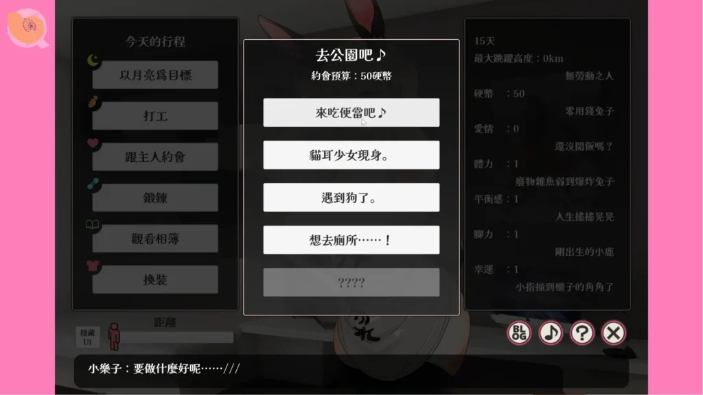 頹廢!! 兔子性活 約會選單|颓废!! 兔子性活 约会菜单|やさぐれ!!うさぎ性活 デートメニュー|Yasagure!! Rabbit Life Date Menu 頹廢!! 兔子性活 約會地點選擇與金錢系統|颓废!! 兔子性活 约会地点选择与金钱系统|やさぐれ!!うさぎ性活 デートスポット選択画面|Yasagure!! Rabbit Life Date Location Selection