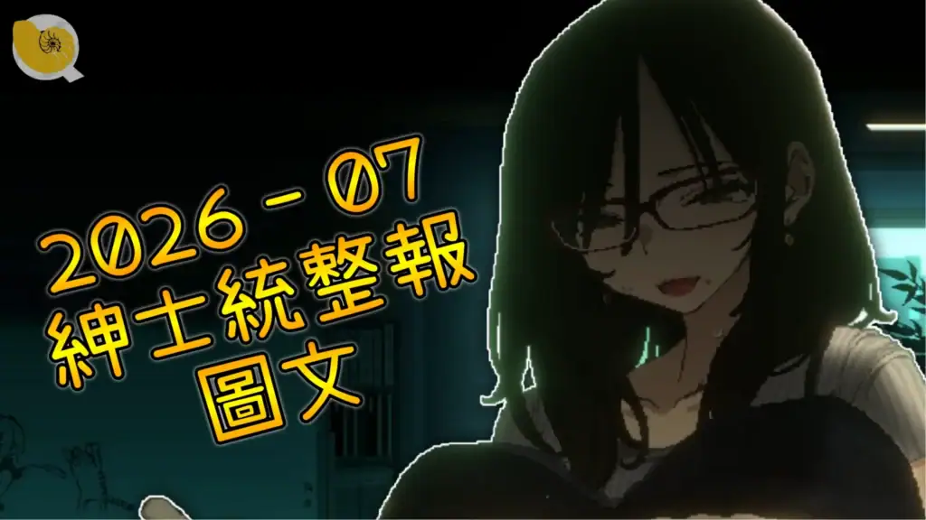 2026 - 7月份紳士統整報(網站圖文區)縮圖