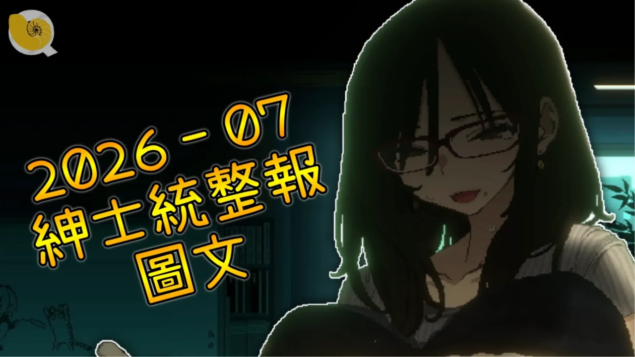 2026年07月紳士統整報 – 圖文專區七月份雖然是小小淡季，但姊姊還是很厲害的