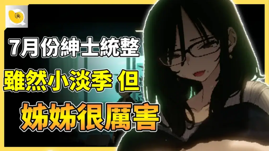 2026 - 7月份紳士統整報(網站影片區)縮圖