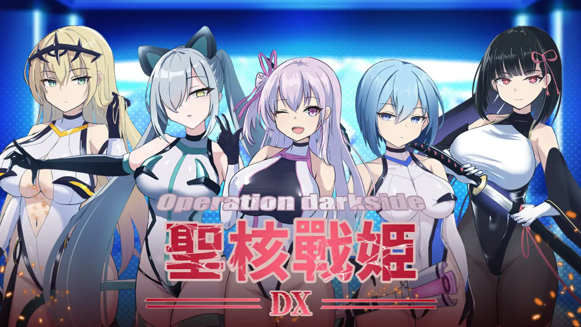 聖核戰姫 DX 五位聖核戰姫主視覺圖|圣核战姬 DX 五位圣核战姬主视觉图|聖核戦姫 DX 5人の聖核戦姫メインビジュアル|Operation Darkside Seikaku Senki DX Five Heroines Key Visual