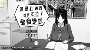 漫研社顧問想要支持佐伯沙羅 Steam 商店購買頁面|漫研社顾问想要支持佐伯沙罗 Steam 商店购买页面|漫研顧問は佐伯ささらを支えたい Steamストア購入ページ|Manga Club Advisor Wants to Support Saeki Sara Steam Store Page 漫研社顧問想要支持佐伯沙羅 Steam 官方購買連結|漫研社顾问想要支持佐伯沙罗 Steam 官方购买链接|漫研顧問は佐伯ささらを支えたい Steam公式購入リンク|Manga Club Advisor Wants to Support Saeki Sara Steam Official Purchase Link