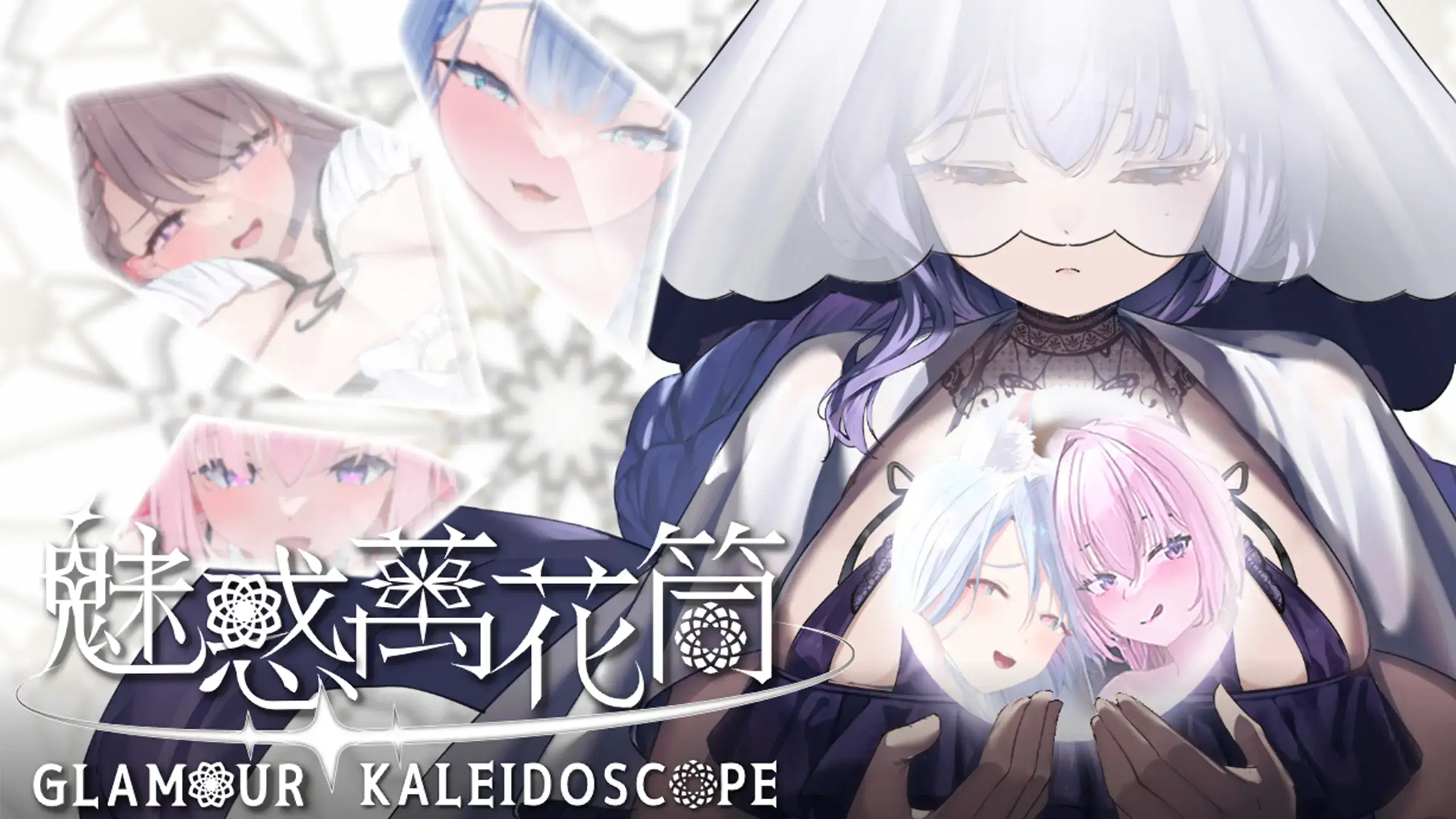 魅惑萬花筒 Glamour Kaleidoscope 主視覺圖與三位女性角色｜魅惑万花筒 Glamour Kaleidoscope 主视觉图与三位女性角色｜魅惑萬華鏡 Glamour Kaleidoscope メインビジュアルと3人の女性キャラクター｜Glamour Kaleidoscope main visual featuring three female characters