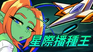 星際播種王官方購買連結圖片，Steam 商店入口與遊戲主視覺｜星际播种王官方购买链接图片，Steam 商店入口与游戏主视觉｜『星際播種王』公式購入リンク画像、Steamストア入口とゲームメインビジュアル｜Star Breeding King official purchase link image featuring the Steam store and game key visual