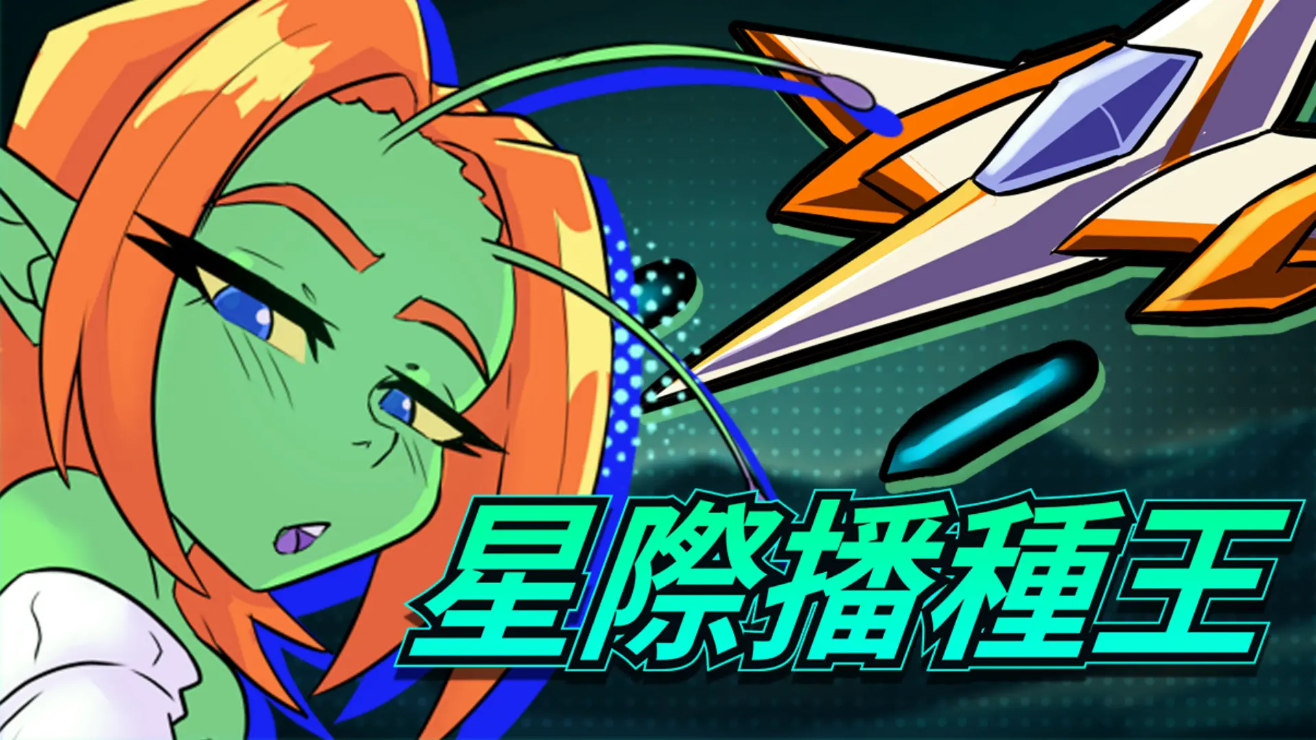 星際播種王遊戲主視覺，綠膚橘髮女性角色與宇宙戰機｜星际播种王游戏主视觉，绿肤橙发女性角色与宇宙战机｜『星際播種王』ゲームメインビジュアル、緑色の肌とオレンジ髪の女性キャラクターと宇宙戦闘機｜Interstellar Breeding King game key visual featuring a green-skinned orange-haired woman and a space fighter