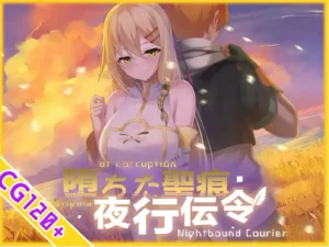 堕ちた聖痕:夜行伝令 DLsite官方購買連結|堕ちた聖痕:夜行传令 DLsite官方购买链接|堕ちた聖痕:夜行伝令 DLsite公式購入リンク|Nightbound Courier DLsite Official Purchase Link 堕ちた聖痕:夜行伝令DLsite官方購買連結圖片,莉莉安與凱烏斯主視覺|堕ちた聖痕:夜行传令DLsite官方购买链接图片,莉莉安与凯乌斯主视觉|堕ちた聖痕:夜行伝令 DLsite公式購入リンク画像、リリアンとカイウスのメインビジュアル|Nightbound Courier DLsite official purchase link image featuring Lilian and Caius