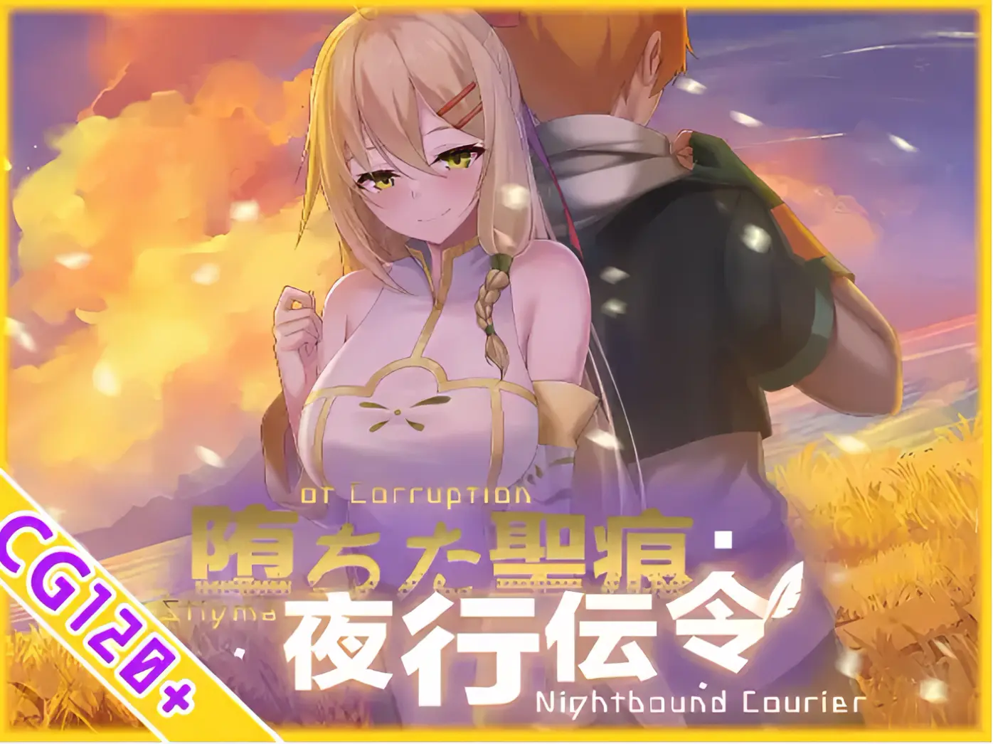 堕ちた聖痕:夜行伝令主視覺,金髮少女與男主角背靠背站在夕陽麥田|堕ちた聖痕:夜行传令主视觉,金发少女与男主角背靠背站在夕阳麦田|堕ちた聖痕:夜行伝令のメインビジュアル、夕焼けの麦畑で背中合わせに立つ金髪の少女と主人公|Nightbound Courier key visual featuring a blonde girl and the protagonist standing back-to-back in a sunset wheat field