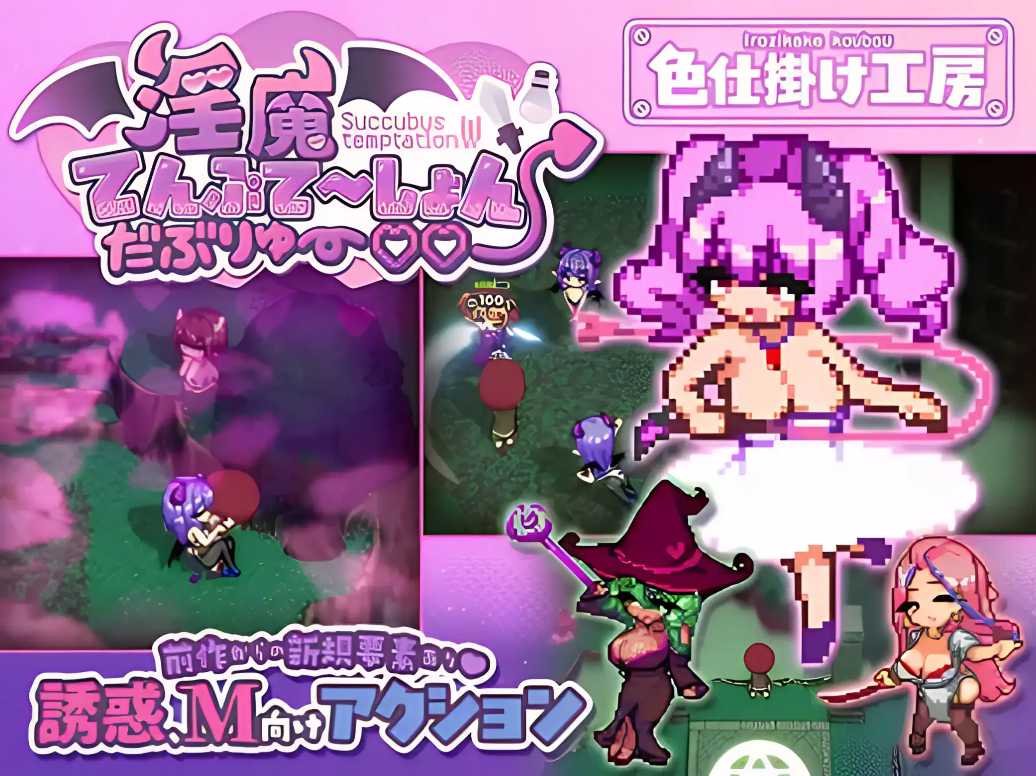《淫魔てんぷてーしょん・だぶりゅ~♡♡》魅魔誘惑戰鬥與點陣動畫主視覺|《淫魔てんぷてーしょん・だぶりゅ~♡♡》魅魔诱惑战斗与像素动画主视觉|『淫魔てんぷてーしょん・だぶりゅ~♡♡』サキュバス誘惑バトルとドットアニメのメインビジュアル|Succubus Temptation W succubus seduction battle and pixel animation key visual
