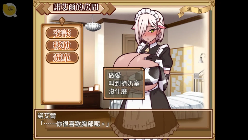 牛娘女僕的牛奶咖啡廳女僕房間畫面，可與牛娘交流、移動或選擇不同互動｜牛娘女仆的牛奶咖啡厅女仆房间画面，可与牛娘交流、移动或选择不同互动｜牛娘メイドのミルクカフェ メイドの部屋画面、会話や移動などの交流が可能｜Cow Girl Maid Milk Café maid room screen with conversation, movement, and interaction options