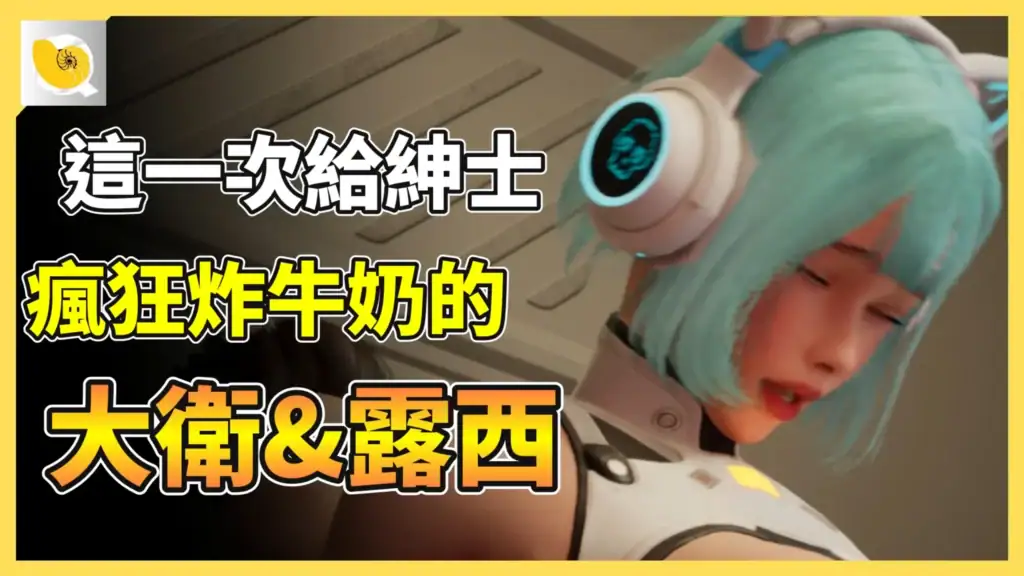2026 - 09 紳士天地 - 性機錯亂 伊利希亞計畫 網站縮圖影片區