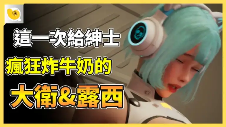 2026 - 09 紳士天地 - 性機錯亂 伊利希亞計畫 網站縮圖影片區