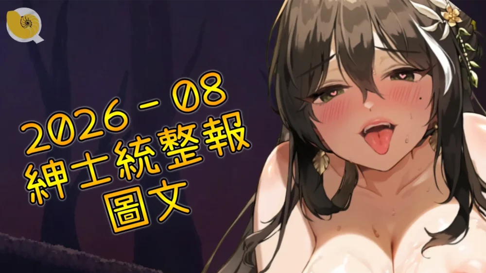 2026年08月紳士統整報 – 圖文專區 | 上一次露露就可怕了 ~ 月底還有更多強作引發身體危機